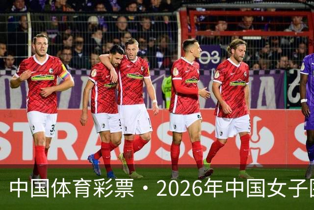 中国体育彩票·2026年中国女子围棋名手赛深圳开幕