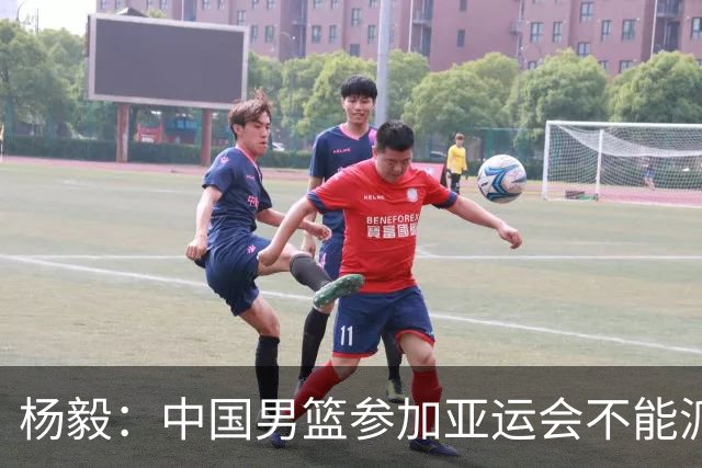 杨毅：中国男篮参加亚运会不能派二队或青年队打 必须要全力争冠