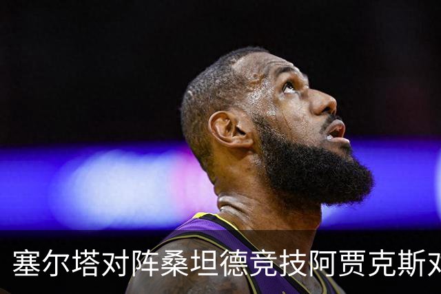 塞尔塔对阵桑坦德竞技阿贾克斯对阵SBV精英——西甲荷甲两场赛前预测