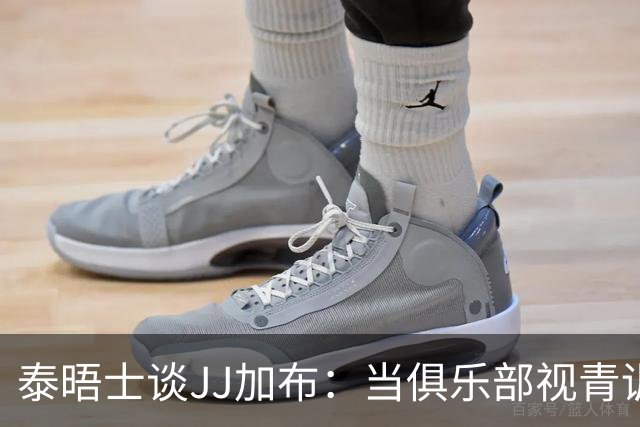 泰晤士谈JJ加布：当俱乐部视青训为资产时，球员缺乏情感不奇怪了