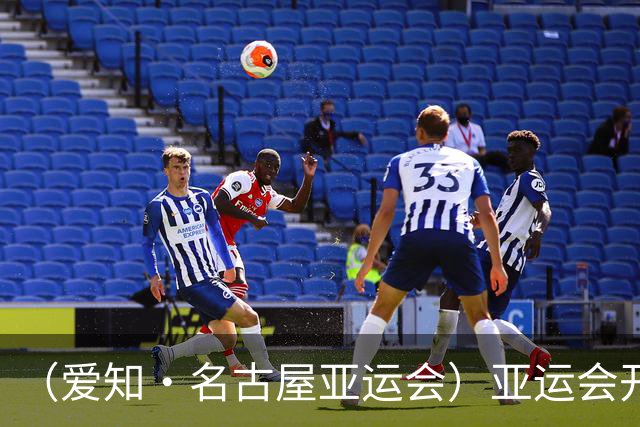 （爱知·名古屋亚运会）亚运会开幕在即 中国军团迎奥运前“中考”
