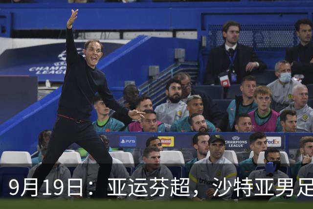 9月19日：亚运芬超，沙特亚男足迎战卡塔尔亚男足赫尔火花迎战赫尔辛基