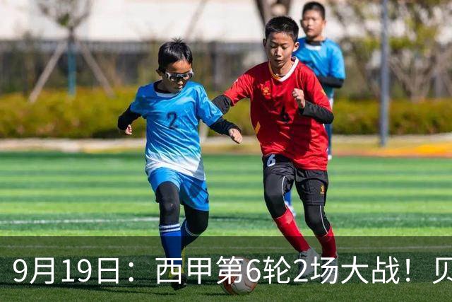 9月19日：西甲第6轮2场大战！贝蒂斯1-0，黄潜3-1逆转马拉加，积分榜更新