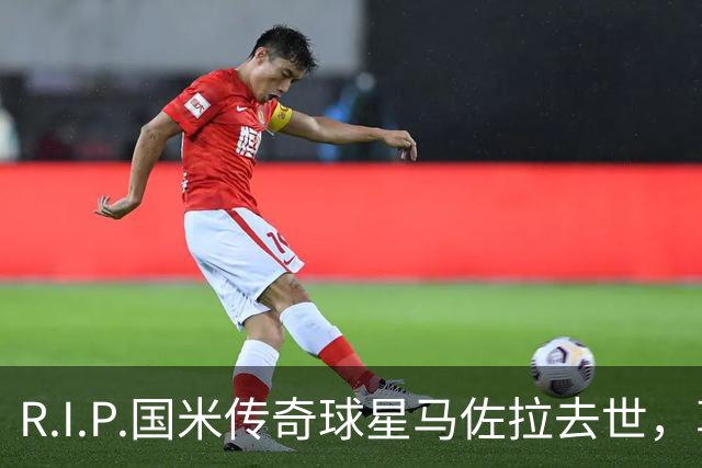R.I.P.国米传奇球星马佐拉去世，享年83岁